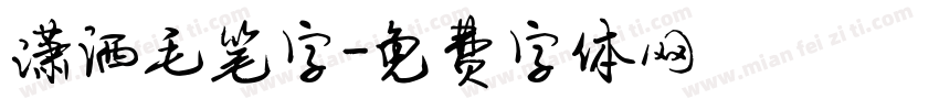 潇洒毛笔字字体转换
