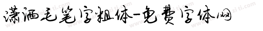 潇洒毛笔字粗体字体转换