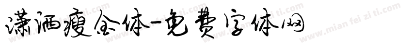 潇洒瘦金体字体转换