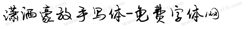 潇洒豪放手写体字体转换