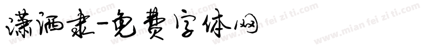 潇洒隶字体转换