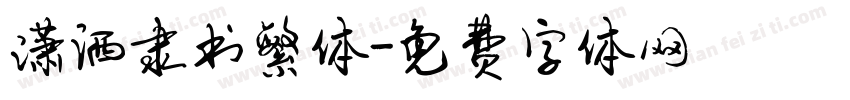 潇洒隶书繁体字体转换