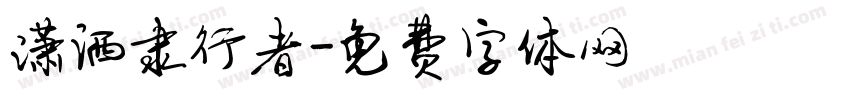 潇洒隶行者字体转换
