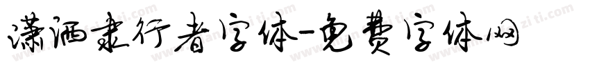 潇洒隶行者字体字体转换
