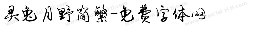 灵兔月野简繁字体转换