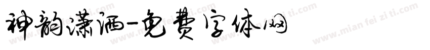神韵潇洒字体转换