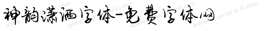 神韵潇洒字体字体转换