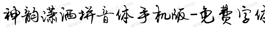 神韵潇洒拼音体手机版字体转换