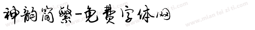 神韵简繁字体转换