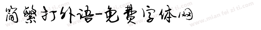 简繁打外语字体转换