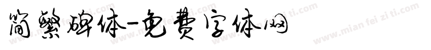 简繁碑体字体转换