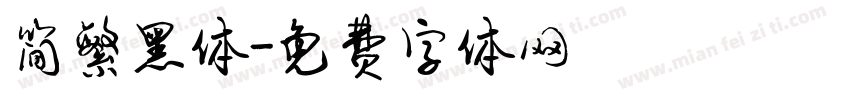 简繁黑体字体转换