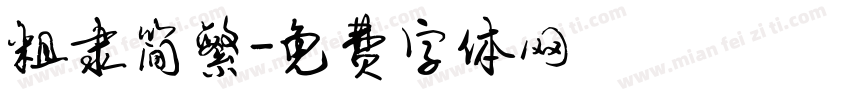 粗隶简繁字体转换