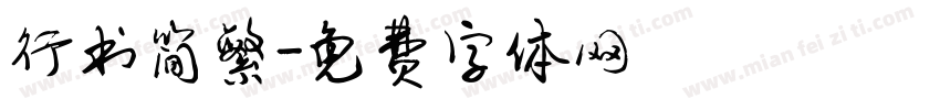 行书简繁字体转换
