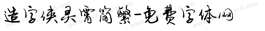 造字侠灵霄简繁字体转换
