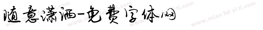 随意潇洒字体转换