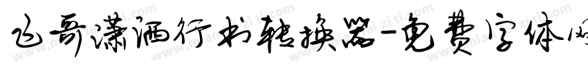 飞哥潇洒行书转换器字体转换