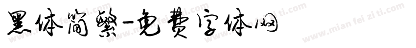 黑体简繁字体转换