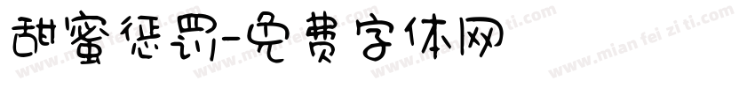 甜蜜惩罚字体转换