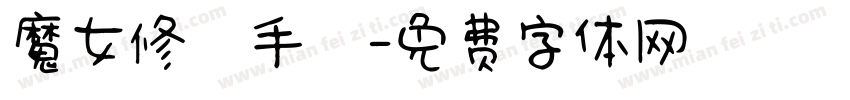 魔女修煉手冊字体转换