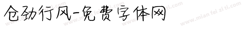 仓劲行风字体转换