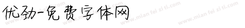 优劲字体转换