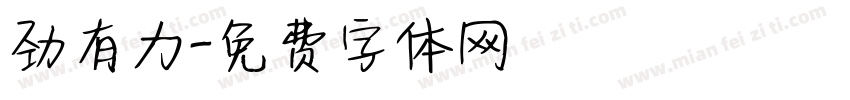 劲有力字体转换