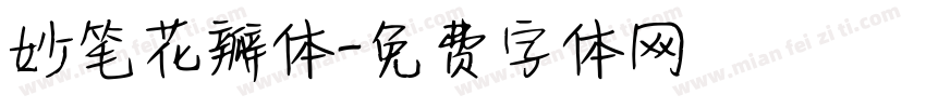 妙笔花瓣体字体转换