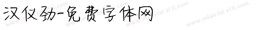 汉仪劲字体转换