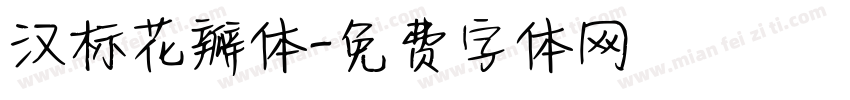 汉标花瓣体字体转换