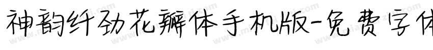 神韵纤劲花瓣体手机版字体转换