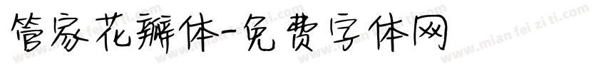 管家花瓣体字体转换