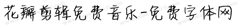 花瓣剪辑免费音乐字体转换