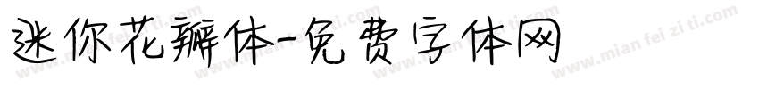 迷你花瓣体字体转换