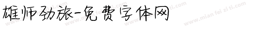 雄师劲旅字体转换