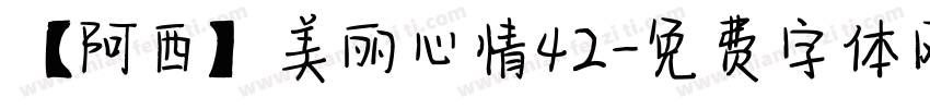 【阿西】美丽心情42字体转换