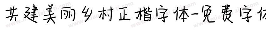 共建美丽乡村正楷字体字体转换