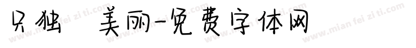 只独愛美丽字体转换