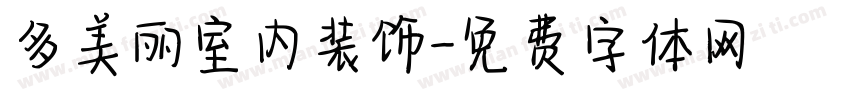 多美丽室内装饰字体转换