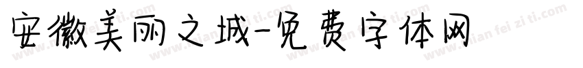 安徽美丽之城字体转换