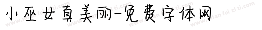 小巫女真美丽字体转换