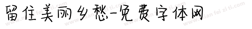 留住美丽乡愁字体转换