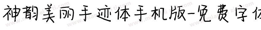 神韵美丽手迹体手机版字体转换