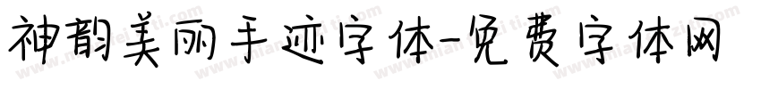 神韵美丽手迹字体字体转换