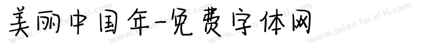 美丽中国年字体转换