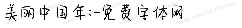 美丽中国年:字体转换
