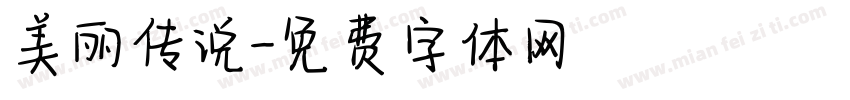 美丽传说字体转换