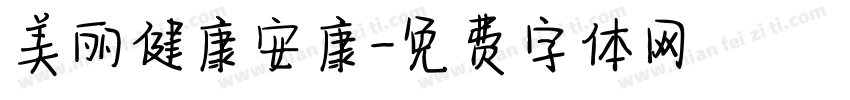 美丽健康安康字体转换
