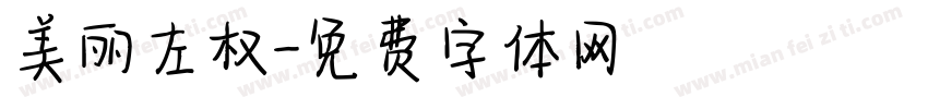 美丽左权字体转换