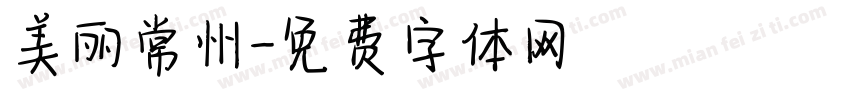 美丽常州字体转换